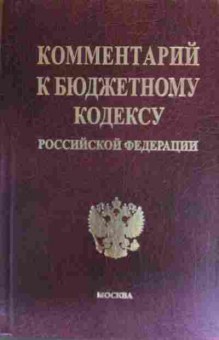 Книга Комментарий к бюджетному кодексу Российской Федерации, 11-20162, Баград.рф